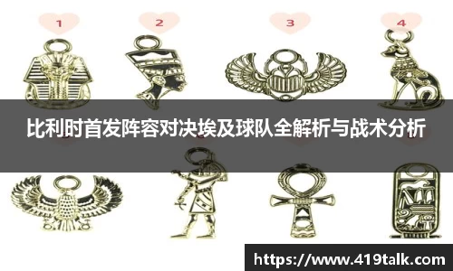 比利时首发阵容对决埃及球队全解析与战术分析