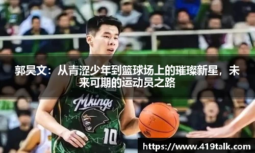 郭昊文：从青涩少年到篮球场上的璀璨新星，未来可期的运动员之路